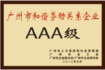 廣州市和諧勞動關系企業